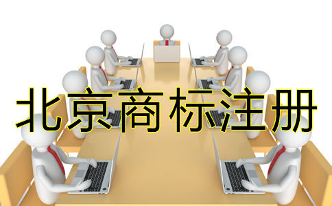 北京商標(biāo)注冊(cè)流程有什么規(guī)定？