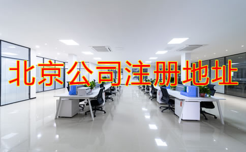 注冊北京公司地址如何選擇？