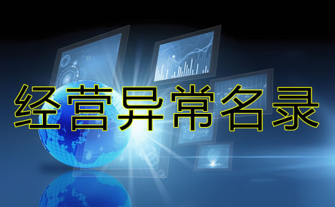在北京公司被列入經(jīng)營異常名錄有什么后果？