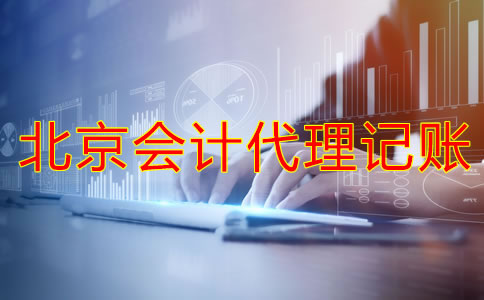 北京會計代理記賬的流程是什么？