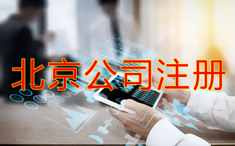 辦理北京公司注冊(cè)需考慮哪些問(wèn)題?