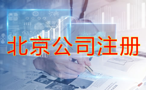 辦理北京公司注冊(cè)需考慮的問(wèn)題