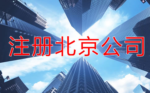 北京公司注冊(cè)相關(guān)知識(shí)有什么？
