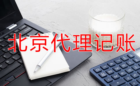 在北京代理記賬的好處體現(xiàn)在哪?
