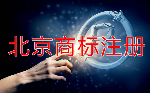 申請北京商標注冊要注意什么？