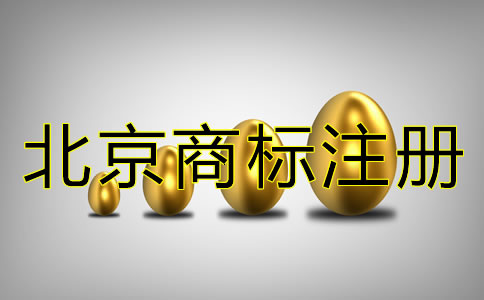 注冊北京商標的代理費多少？