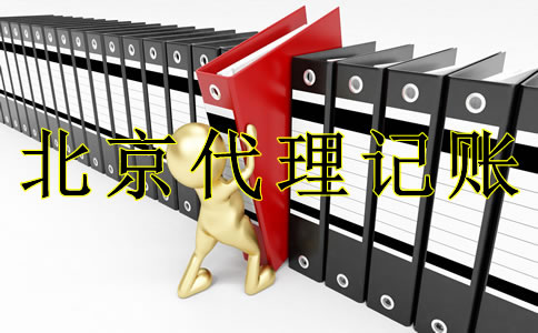 選擇北京代理記賬機構(gòu)的注意事項有哪些？