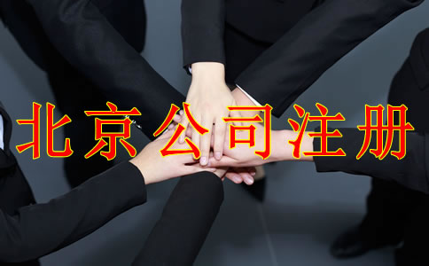 注冊北京公司需要注意哪些事項？