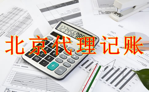 北京一般納稅人代理記賬的流程是什么？