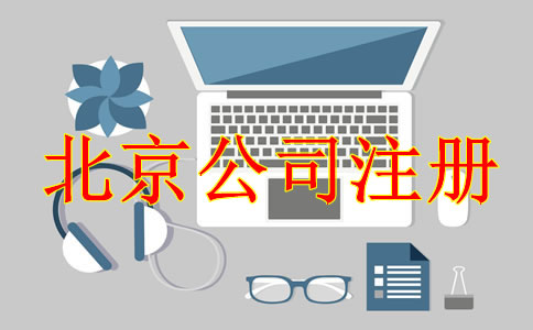 注冊(cè)北京公司后需處理哪些事項(xiàng)？