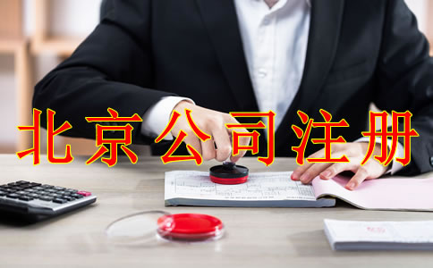 注冊北京公司應(yīng)避免哪些問題?