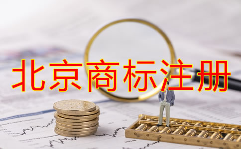 北京商標(biāo)注冊申請注意事項