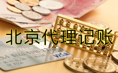 北京一般納稅人代理記賬的步驟是什么？