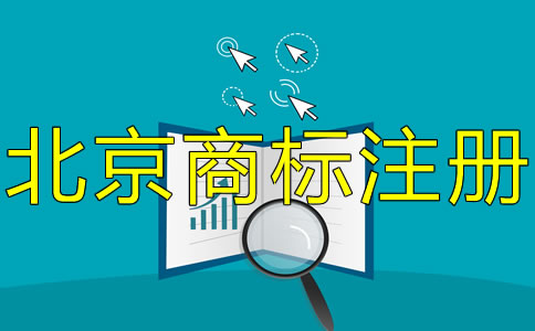 北京商標(biāo)注冊(cè)專利申請(qǐng)常識(shí)有哪些？