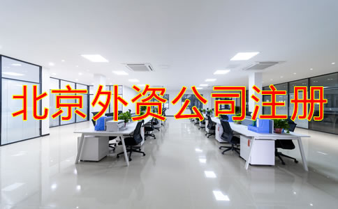 注冊(cè)北京外資公司的條件是什么？