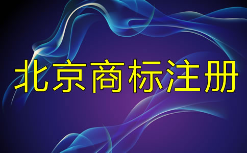 在北京注冊商標和未注冊商標有什么區(qū)別？