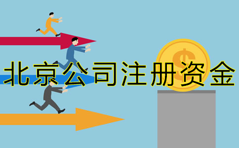 北京公司注冊資金常見問題有哪些?