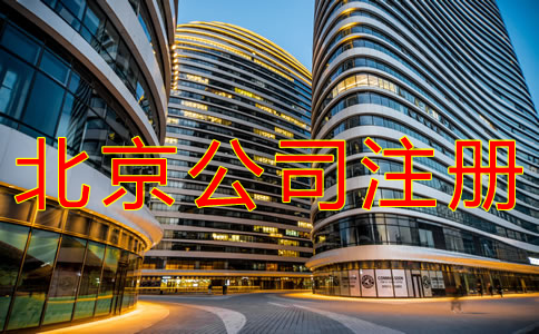 北京公司注冊(cè)條件有哪些？