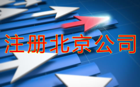 注冊(cè)北京公司為什么被駁回？