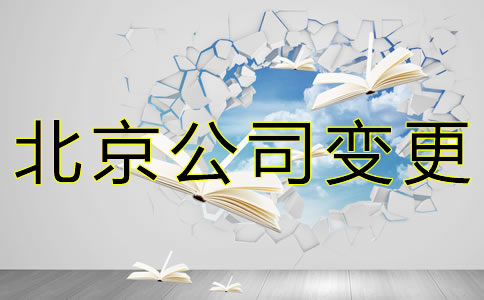 注冊(cè)北京公司名稱如何變更？