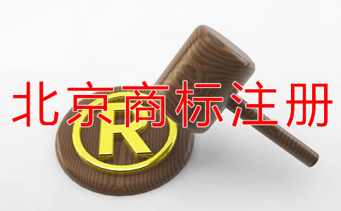 北京商標(biāo)注冊(cè)如何節(jié)約注冊(cè)時(shí)間？