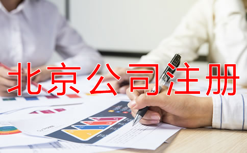 注冊(cè)北京公司和個(gè)體戶有什么區(qū)別？