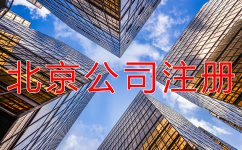 注冊(cè)北京個(gè)人公司的流程是什么？
