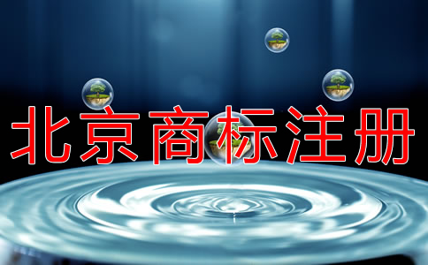 北京商標(biāo)注冊(cè)代理怎么選？