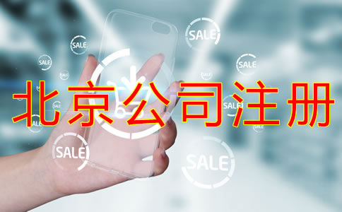 注冊北京物業(yè)公司的條件有哪些？
