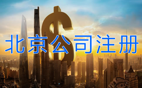 北京公司注冊費用大概都有哪些?