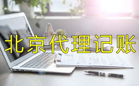 選擇北京代理記賬報稅機構需留意什么？