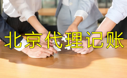 北京代理記賬報稅機構