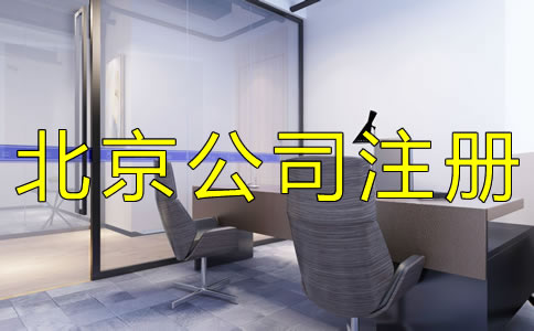 注冊北京外貿公司的優(yōu)勢有哪些？