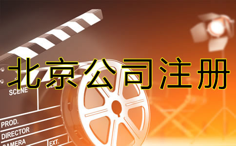 注冊北京影視公司的要求有什么？