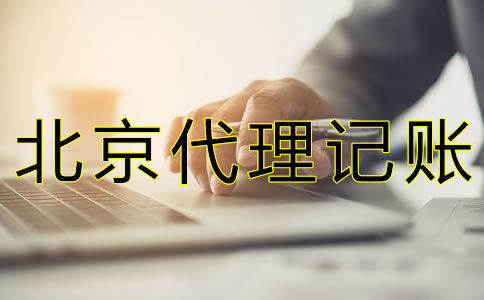 選擇北京代理記帳公司可靠嗎？