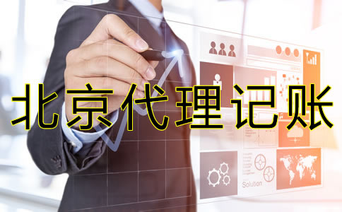 北京代理記帳公司可靠嗎？