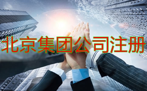 注冊北京集團(tuán)公司的要求有什么？