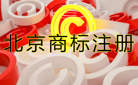 北京商標注冊代理機構怎么選擇？