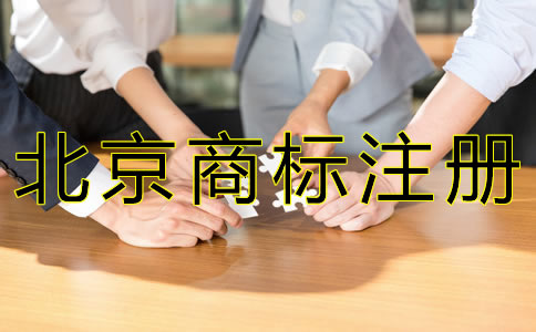 北京商標注冊代理機構