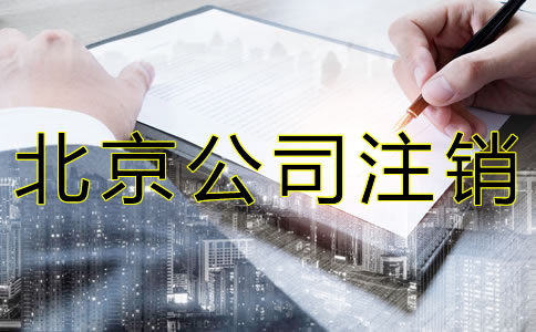 北京公司注銷材料有哪些？