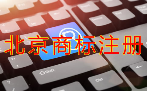 北京商標(biāo)注冊代理的好處