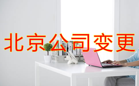 北京公司變更相關(guān)事項(xiàng)都有哪些？