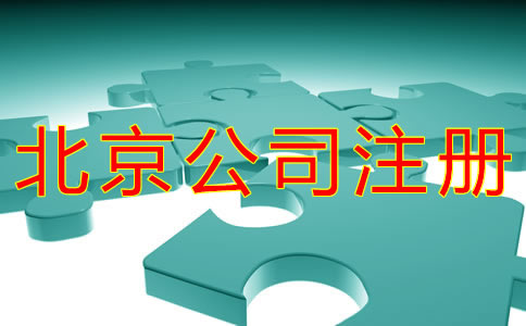 北京公司注冊(cè)地址類型有哪些？