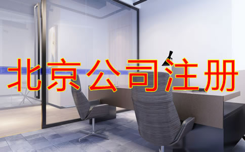 北京公司注冊(cè)地址費(fèi)用有哪些？