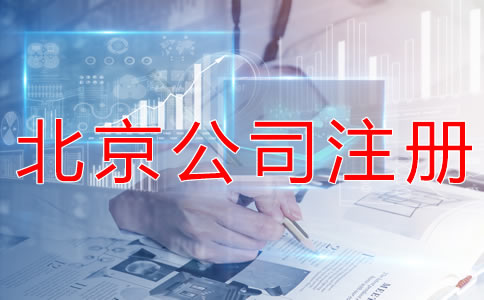 注冊北京外貿公司的優(yōu)勢有什么？