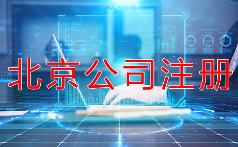 如何在網上辦理北京公司注冊？