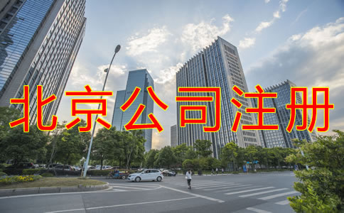 注冊北京公司用虛擬地址的好處有什么？