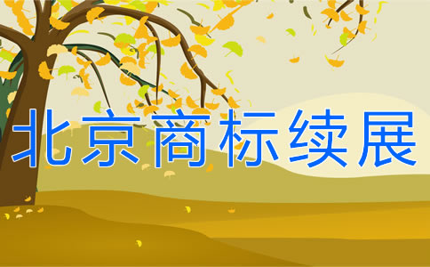 辦理北京商標(biāo)續(xù)展需要哪些材料？