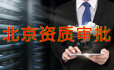 北京人力資源許可證代辦流程是什么？