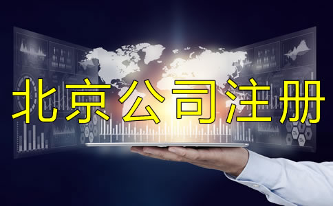 代辦注冊北京公司多少錢？